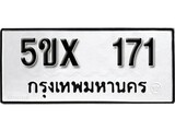 รับจองทะเบียนรถเลข 171 หมวดใหม่จากกรมขนส่ง จองทะเบียน 171
