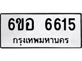 รับจองทะเบียนรถ 6615 หมวดใหม่ 6ขอ 6615 ทะเบียนมงคล ผลรวมดี 32