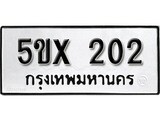 รับจองทะเบียนรถเลข 202 หมวดใหม่จากกรมขนส่ง จองทะเบียน 202