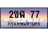 อ-ทะเบียนรถ 77 เลขประมูล ทะเบียนสวย 2ขฬ 77 ผลรวมดี 23