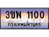 ทะเบียนรถ 1100 เลขประมูล ทะเบียนสวย 3ขพ 1100 ผลรวมดี 15