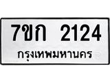 รับจองทะเบียนรถ 2124 ทะเบียนหมวดใหม่ 7ขก 2124 ทะเบียนมงคล ผลรวมดี 19