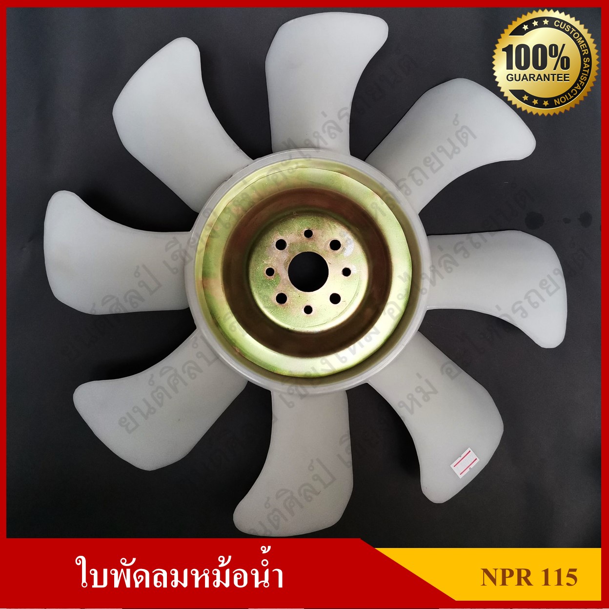 ใบพัดลม พัดลมหม้อน้ำ ISUZU NPR115 [8-94403466-0] สีขาว อันละ