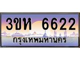 ทะเบียนรถ 6622 เลขประมูล ทะเบียนสวย 3ขห 6622 จากกรมขนส่ง