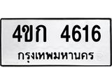 ทะเบียนรถ 4616 ทะเบียนมงคล 4ขก 4616 ผลรวมดี 24