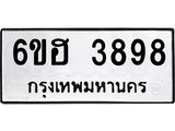 รับจองทะเบียนรถ 3898 หมวดใหม่ 6ขฮ 3898 ทะเบียนมงคล ผลรวมดี 41
