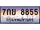 ทะเบียนรถ 8855 เลขประมูล ทะเบียนสวย 7กย 8855 ผลรวมดี 42