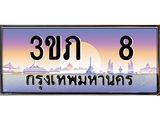 4.เบนทะเบียน 8 เลขประมูล ทะเบียนสวย 3ขภ 8 ผลรวมดี 14