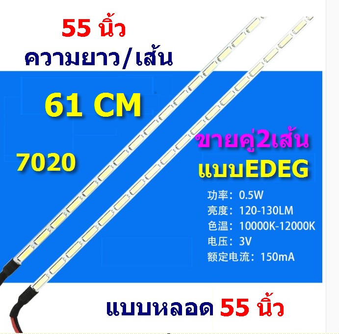 หลอดEDGE-7020-แบบ-55-นิ้ว-ขายเป็นคู่-ยาว-61 cm