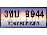 ทะเบียนรถ 9944 เลขประมูล ทะเบียนสวย 3ขบ 9944 จากกรมขนส่ง