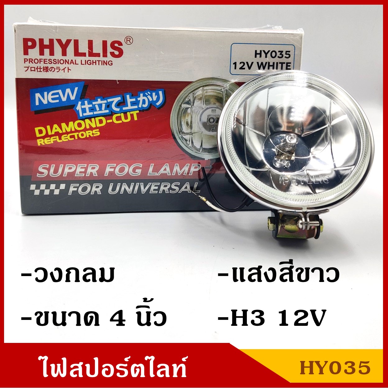 PHYLLIS HY035 สปอร์ตไลท์ รถยนต์ วงกลม 4 นิ้ว แสงสีขาว H3 12V ไฟตัดหมอก โคมไฟ ดวงละ
