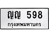 ป้ายทะเบียนรถ 598 ทะเบียนมงคล ญญ 598 จาก OKDEE TABIENROD
