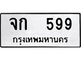 เฮงทะเบียนรถ 599 – จก 599 ทะเบียนมงคล ทะเบียนเฮง
