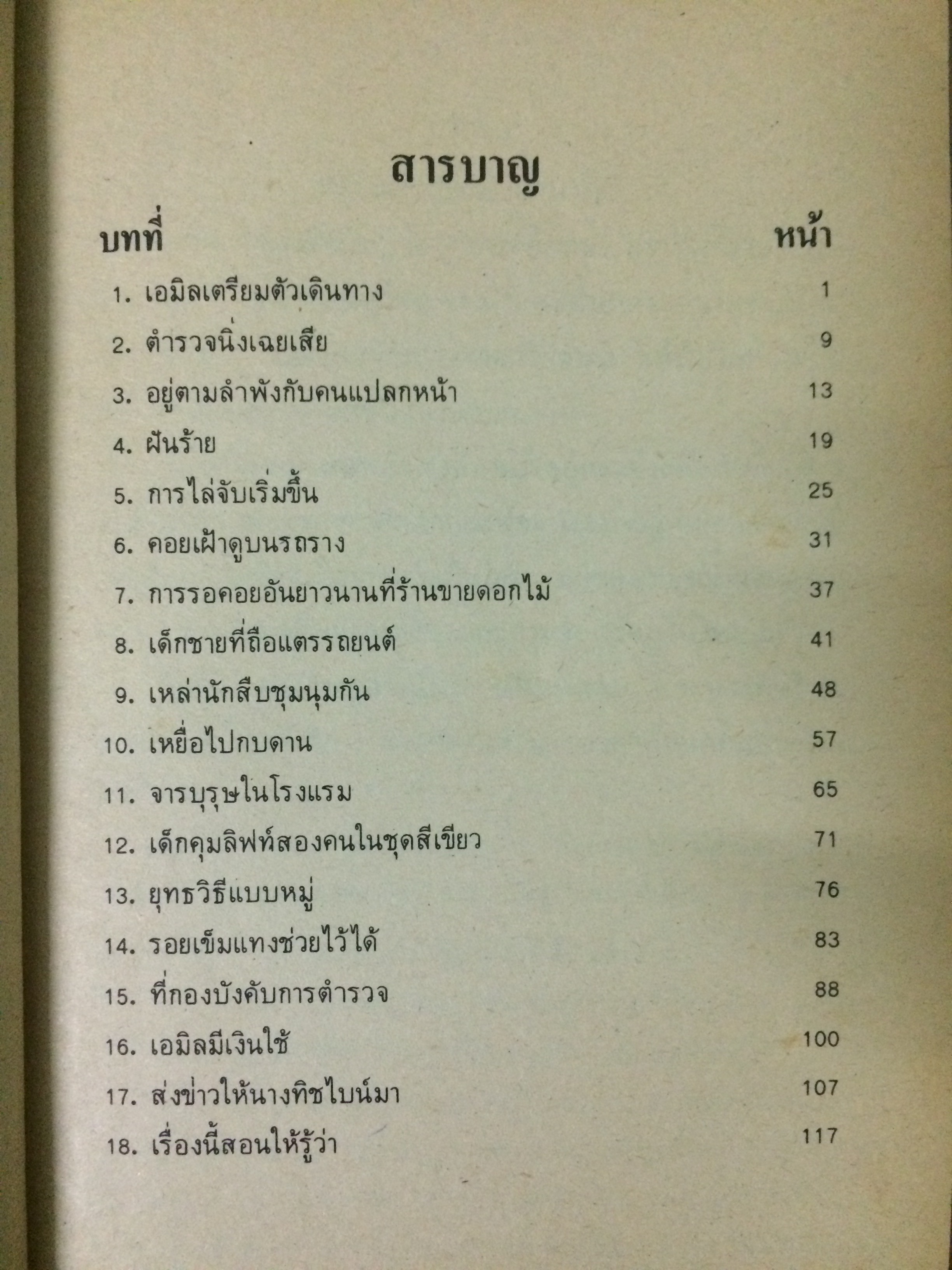 เอมิลยอดนักสืบ