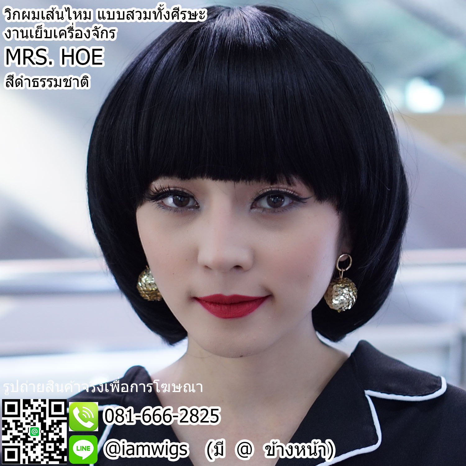 พร้อมส่ง - สีดำธรรมชาติ // วิกผมเส้นไหมทนความร้อน งานเย็บเครื่องจักร มีขวัญตรงกลาง ทรงผมบ๊อบสั้น ผมหน้าม้าตัดตรงสโลปไล่ระดับกับด้านข้าง ปลายผมงุ้มเข้าทรง ด้านหลังสโลปเข้าทรง ความยาวเกือบแตะไหล่ สไตล์ทรงผมหัวเห็ด