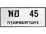 เฮงทะเบียนรถ 45 – พฮ 45 ทะเบียนมงคล ทะเบียนเฮง