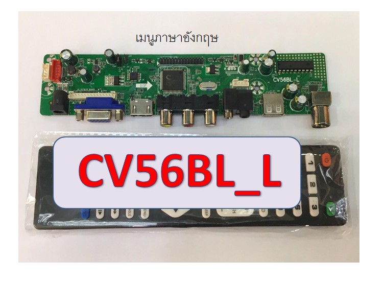 บอร์ดแปลงCV56BL_L (เมนูอังกฤษ)พร้อมรีโมท