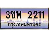 ทะเบียนรถ 2211 เลขประมูล ทะเบียนสวย 3ขพ 2211 ผลรวมดี 19