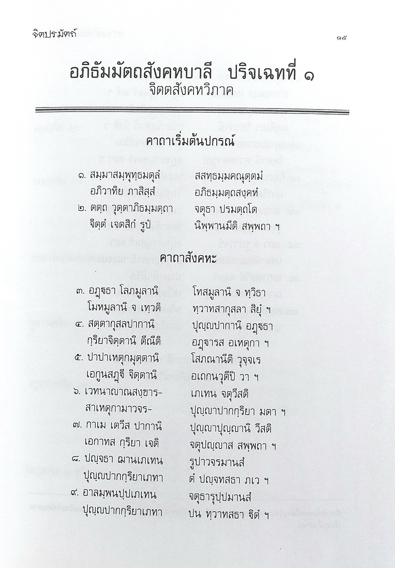 คู่มือการศึกษาพระอภิธัมมัตถสังคหะ ปริจเฉทที่ 1 จิตปรมัตถ์