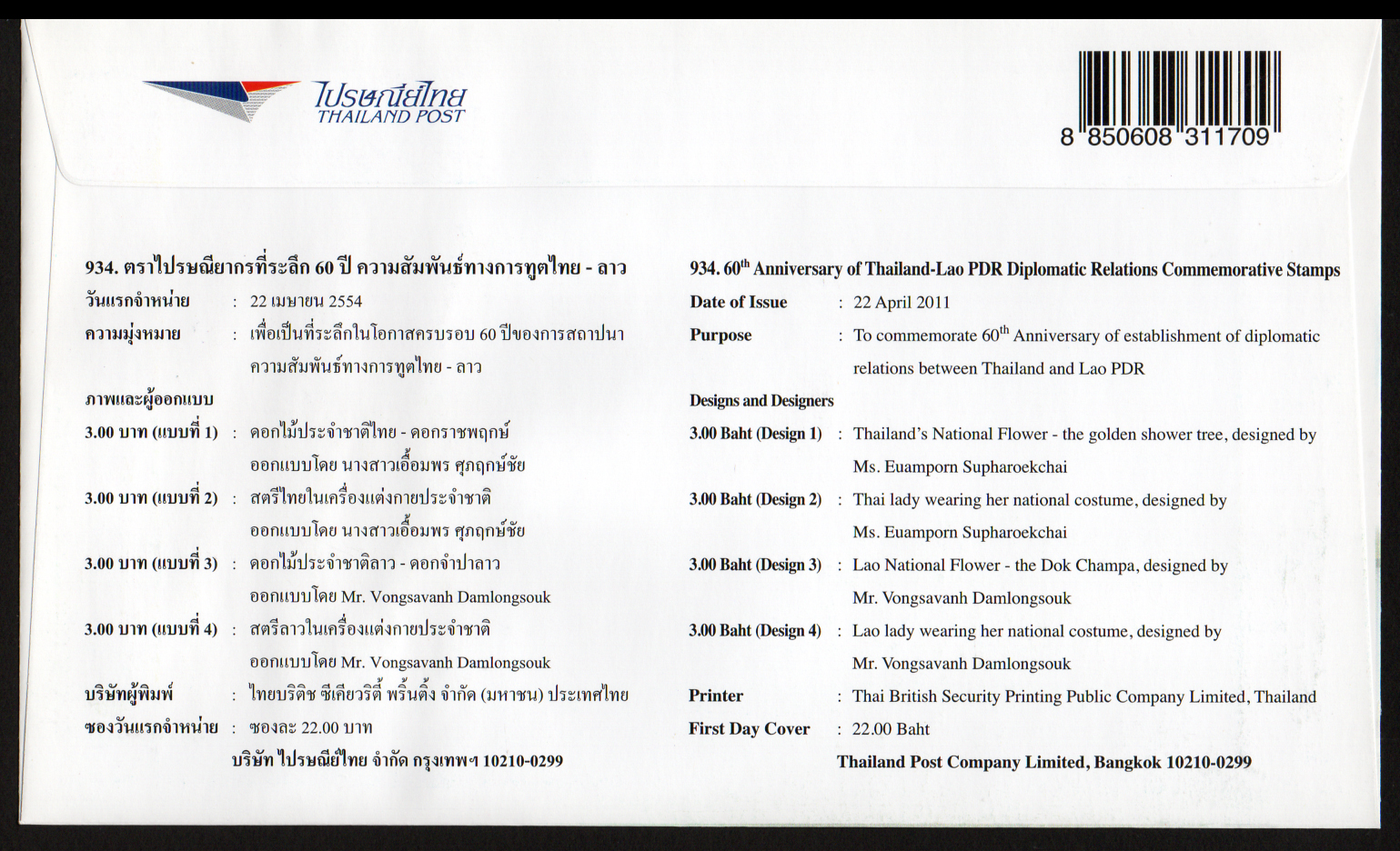 ซองวันแรกจำหน่าย 60 ปี ความสัมพันธ์ทางการทูตไทย-ลาว 2554