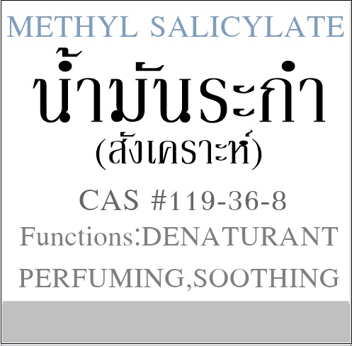 Methyl salicylate น้ำมันระกำ(สังเคราะห์)
