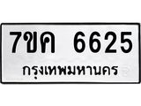 รับจองทะเบียนรถ 6625 หมวดใหม่ 7ขค 6625 ทะเบียนมงคล ผลรวมดี 32
