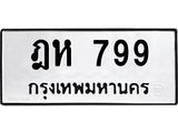 ป้ายทะเบียนรถ 799 ทะเบียนมงคล ฎห 799 จาก OKDEE TABIENROD