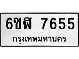 รับจองทะเบียนรถ 7655 หมวดใหม่ 6ขฬ 7655 ทะเบียนมงคล ผลรวมดี 36