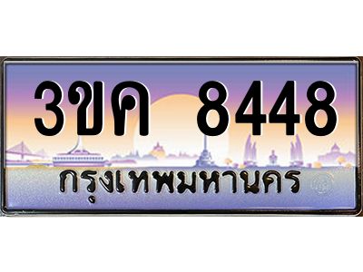 เฮงทะเบียนรถ 8448 – 3ขค 8448 ทะเบียนสวย เลขประมูล