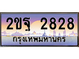 เฮงทะเบียนรถ 2828 – 2ขฐ 2828 ทะเบียนสวย เลขประมูล