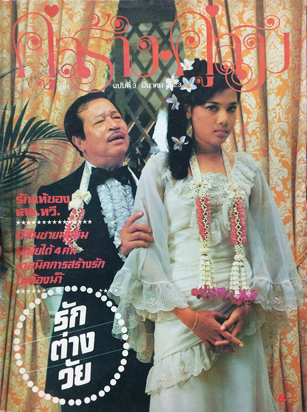 คู่สร้างคู่สม ปีที่ 1 ฉบับที่ 3 เดือนมีนาคม 2523