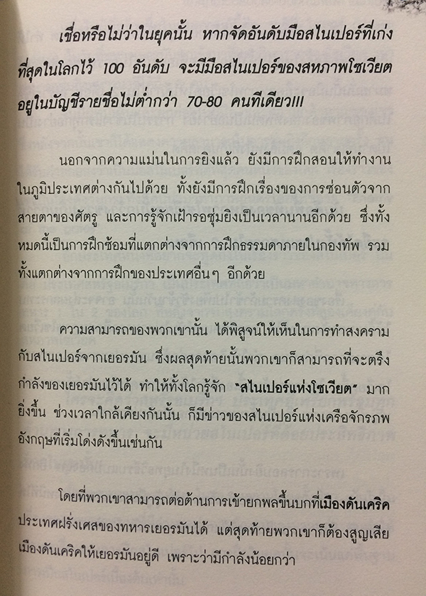 สไนเปอร์ เพชฌฆาตนัดเดียวปลิดวิญญาณ!