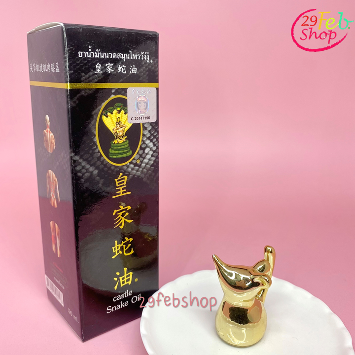 Castle Snake Oil 50 ml ยาน้ำมันนวดสมุนไพรวังงู