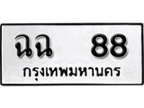 เฮงทะเบียนรถ 88 – ฉฉ 88 ทะเบียนมงคล ทะเบียนเฮง
