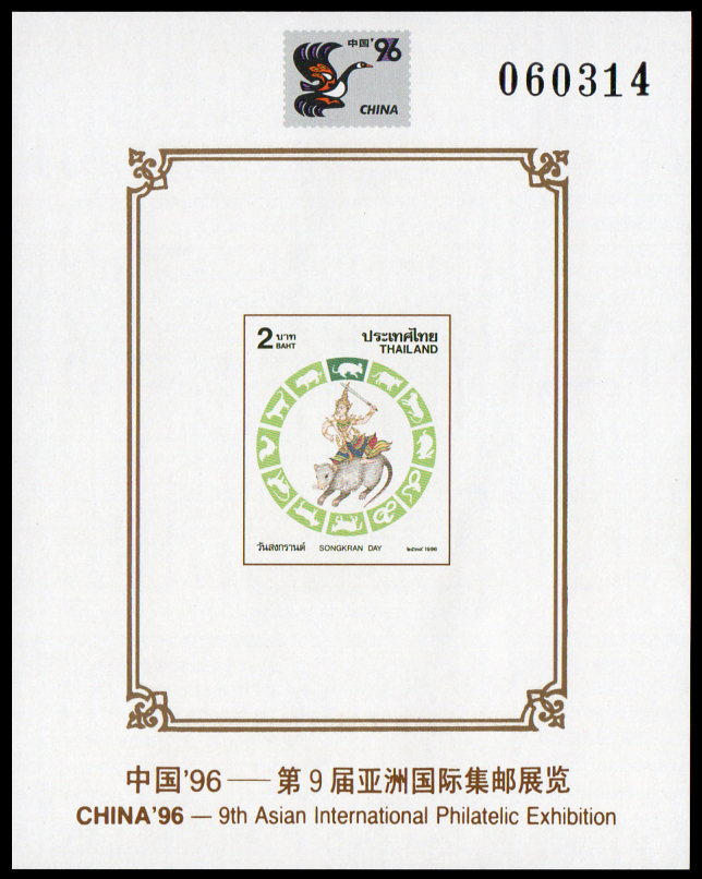 (แบบปรุ+ไม่ปรุ) ชีทแสตมป์ชุดวันสงกรานต์ 2539 (ชวด) พิมพ์ทับ งานแสดงตราไปรษณียากรแห่งเอเชีย ครั้งที่ 9 - จีน