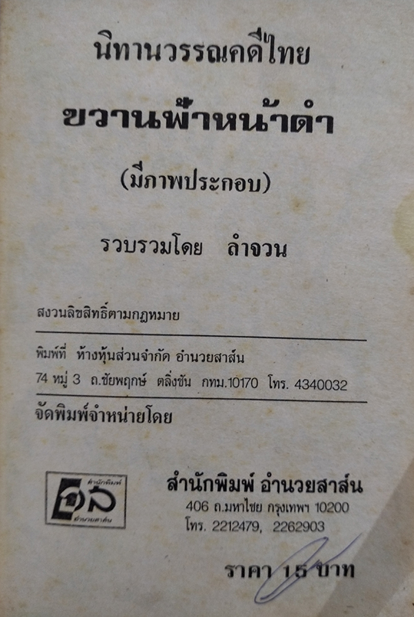 ชุดนิทานวรรณคดี ขวานฟ้าหน้าดำ