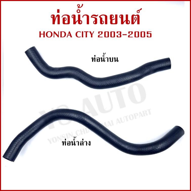 DKR ท่อน้ำ HONDA CITY ปี 2002 2003 2004 2005 ฮอนด้า ซีตี้ ถักใน ท่อยางหม้อน้ำ ท่อน้ำบน ท่อน้ำล่าง รถยนต์ อันละ
