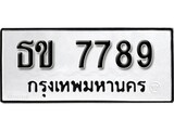 1.เลขทะเบียนรถ 7789 ทะเบียนรถมงคล เลขให้โชค - ธข 7789