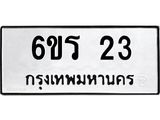 ทะเบียนรถ 23 ทะเบียนมงคล 6ขร 23 จากกรมขนส่ง