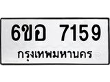 รับจองทะเบียน 7159 หมวดใหม่ 6ขอ 7159 ทะเบียนมงคล ผลรวมดี 36