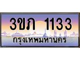 2.ทะเบียนรถ 1133 เลขประมูล ทะเบียนสวย 3ขภ 1133 ผลรวมดี 14