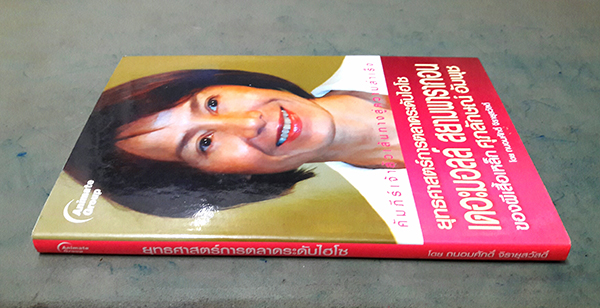 ยุทธศาสตร์การตลาดระดับไฮโซ เดอะมอลล์ สยามพารากอนของผีเสื้อเหล็ก ศุภลักษณ์ อัมพุช