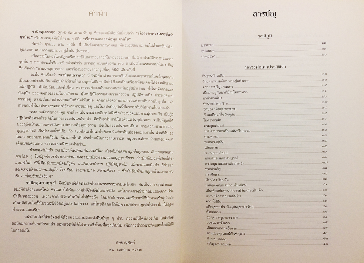 ฐานิยตฺเถรวตฺถุ (พร้อมกล่อง)