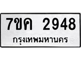 รับจองทะเบียนรถ 2948 หมวดใหม่ 7ขค 2948 ทะเบียนมงคล ผลรวมดี 36