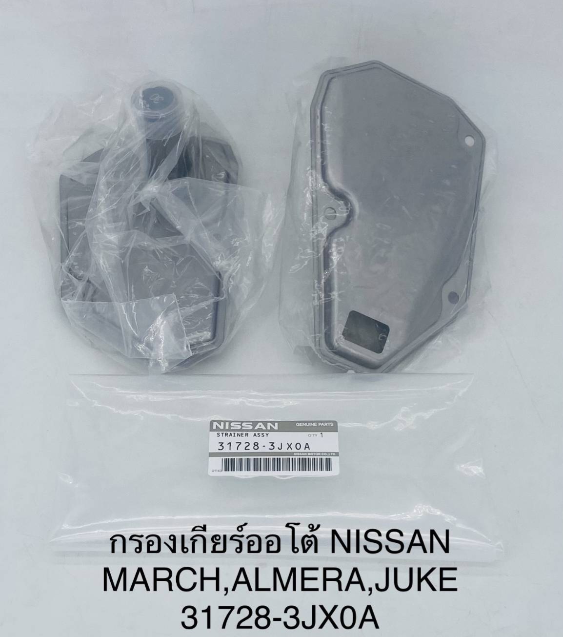 กรองเกียร์ออโต้ NISSAN MARCH,ALMERA,JUKE [ 31728-3JX0A ] อันละ
