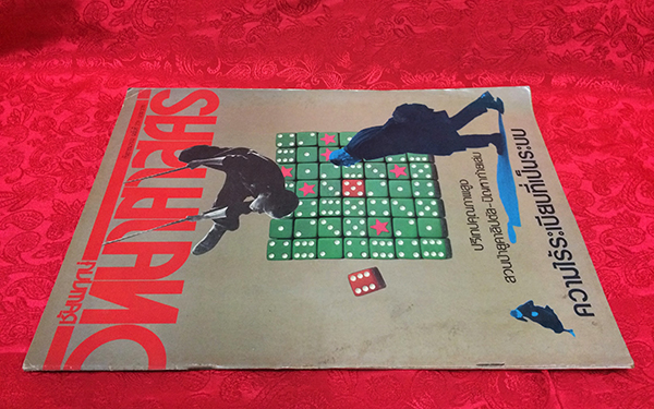 ชัยพฤกษ์วิทยาศาสตร์ ฉบับที่ 231 ปีที่ 36 ฉบับที่ 17 : กันยายน 2532