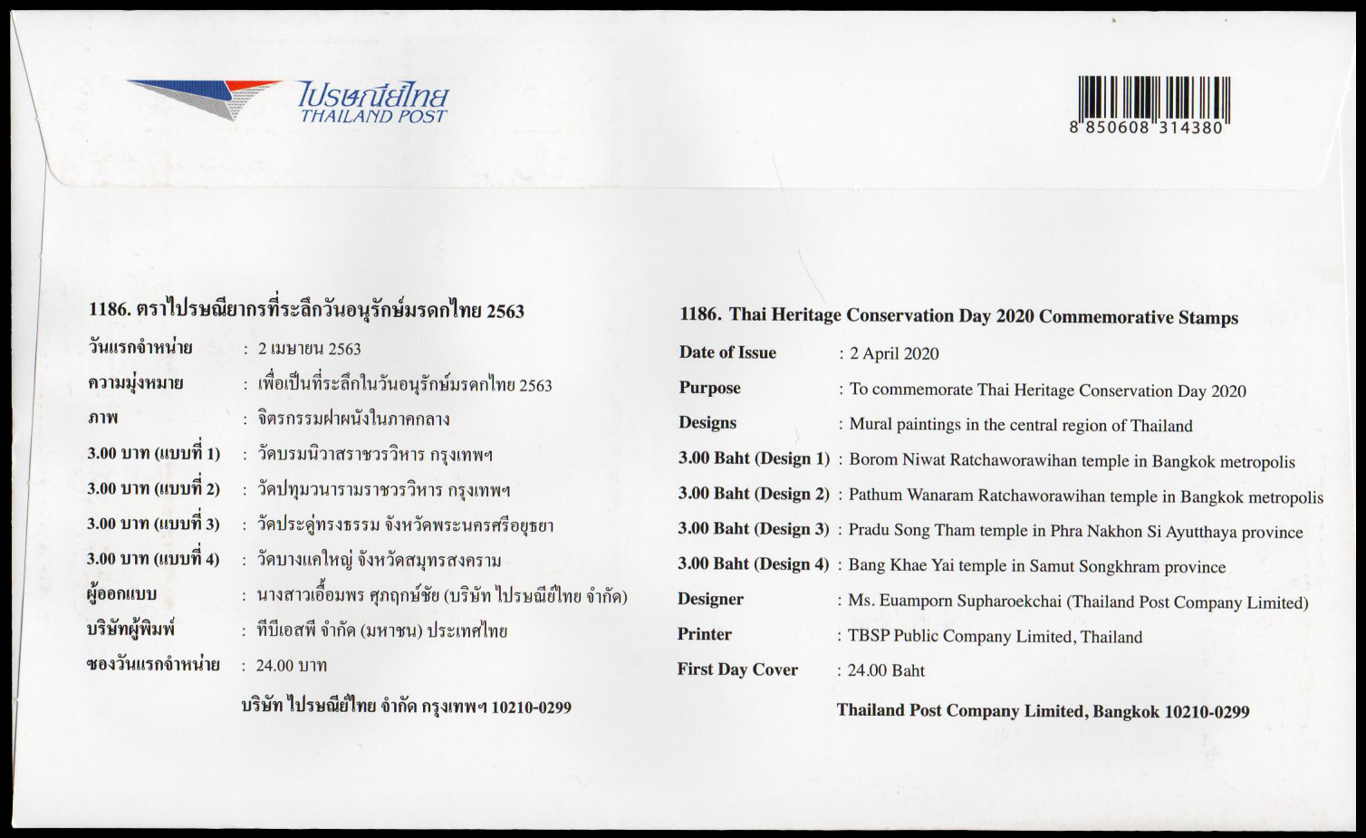 ซองวันแรกจำหน่ายอนุรักษ์มรดกไทย 2563