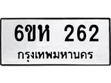 รับจองทะเบียนรถ 262 หมวดใหม่ 6ขห 262 ทะเบียนมงคล ผลรวมดี 23