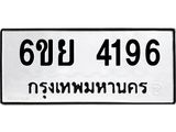รับจองทะเบียนรถ 4196 หมวดใหม่ 6ขย 4196 ทะเบียนมงคล ผลรวมดี 36