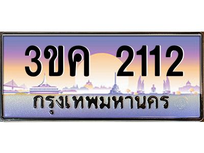 เฮงทะเบียนรถ 2112 – 3ขค 2112 ทะเบียนสวย เลขประมูล ผลรวมดี 15